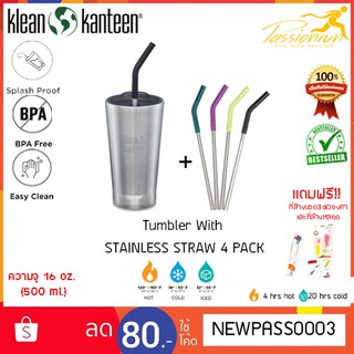 KLEAN KANTEEN INSULATED TUMBLER With Straw 4 Pack 16 oz. แก้วน้ำสแตนเลสเก็บความร้อนและความเย็น แถมฟรี !! ที่ล้างขวด 360