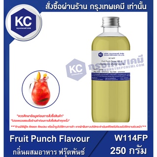 W114FP-250G Fruit Punch Flavour : กลิ่นผสมอาหาร ฟรุ๊ตพันซ์ 250 กรัม