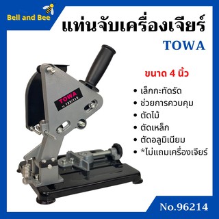 แท่นจับเครื่องเจียร์ ขนาด 4 นิ้ว TOWA รุ่น 96214 *ไม่มีแถมเครื่องเจียร์*  สินค้าใหม่ขายดี  🏳‍🌈🌈