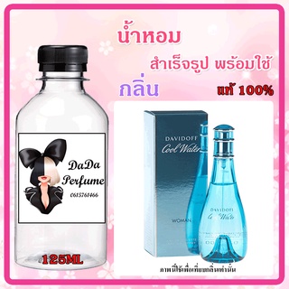 น้ำหอมสำเร็จรูปพร้อมใช้ กลิ่น คลูวอเทอร์ ญ. ปริมาณ 125 ML.