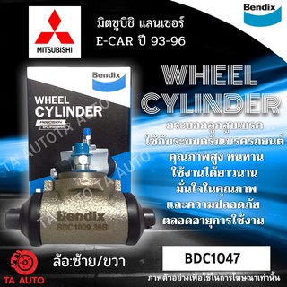 กระบอกเบรคBENDIX มิตซูบิชิ แลนเซอร์ E-CAR ปี 93ถึง96 รหัส BDC1047