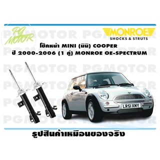 โช๊คหน้า MINI (มินิ) COOPER ปี 2000-2006 (1 คู่) MONROE OE-SPECTRUM