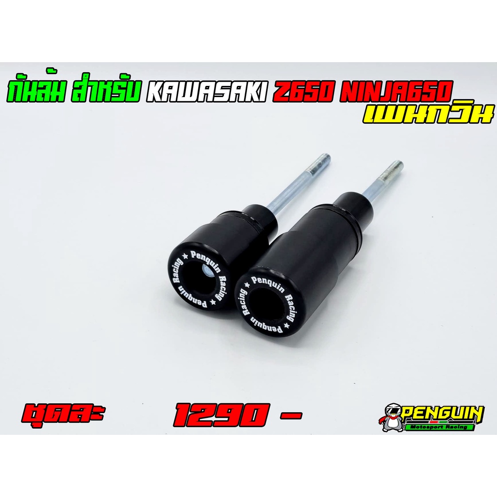 กันล้มกลาง PENGUIN KAWASAKI Z650 NINJA650 2017