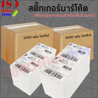 สติ๊กเกอร์ สติ๊กเกอร์บาร์โค้ดความร้อนแบบแผ่น (ไม่ต้องใช้หมึก) Barcode Sticker สำหรับปริ้นใบปะหน้าสินค้า(ยกลัง) *พร้อมส่ง