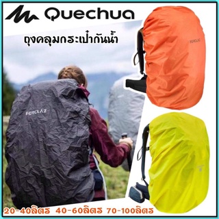 💥ถูกที่สุด ถุงคลุมกันน้ำ คลุมกระเป๋า ใส่ขี่จักรยานยนต์  Quechua (มี4ขนาด)💥