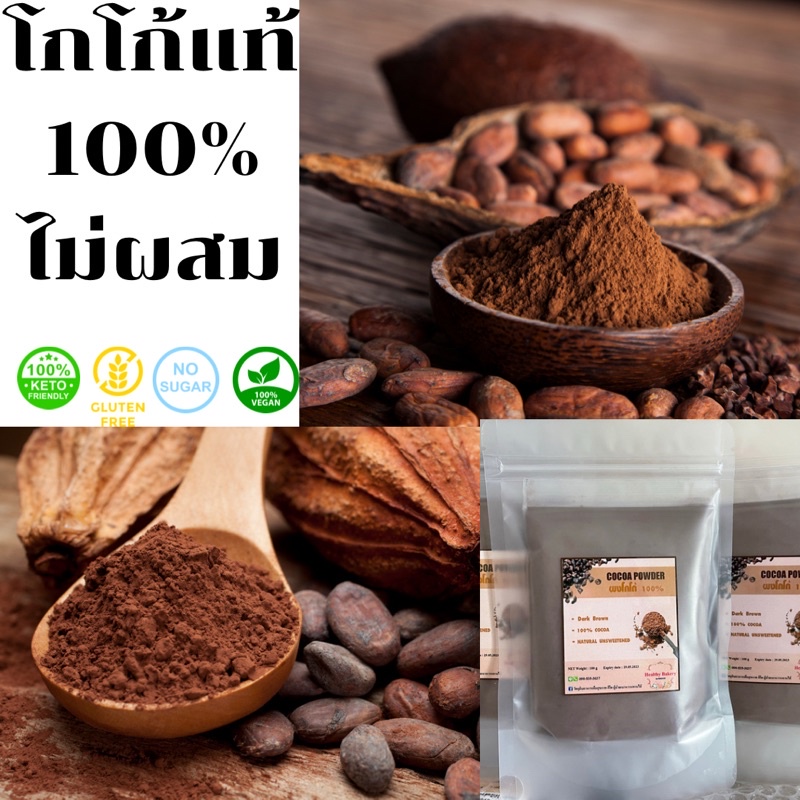 คีโต​ Cocoa Dark Brown ผงโกโก้​ 100% ไม่ผสมน้ำตาล​ สำหรับชงดื่ม​ ทำขนมต่างๆ​