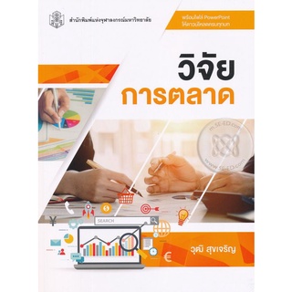 chulabook วิจัยการตลาด 9789740337461