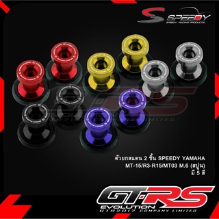 สปูน ตัวยกสแตน 2 ชิ้น SPEEDY M.6 ( สปูน ) รุ่น R15 R3 R1 MT03 MT09 MSLAZ MT15 (4209099365)
