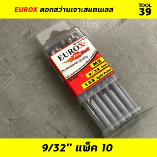 EUROX ดอกสว่านเจาะสแตนเลส 9/32 (7.142 mm) PACK 10 ดอก