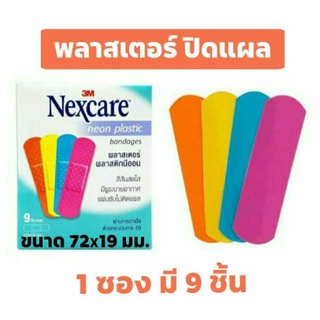 3M Nexcare neon plastic bandages พลาสเตอร์ปิดแผล สีสันสดใส มีรูระบายอากาศ 1 ซอง 9 ชิ้น