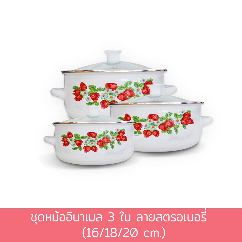 ชุดหม้ออินาเมล 3 ใบ ลายสตรอเบอรี่ (16/18/20 cm.)