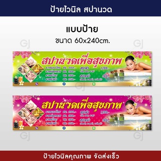 ป้ายไวนิลร้านสปา ร้านนวด ป้ายร้านนวด ขนาด 60x240 เซนติเมตร สีสวย คมชัด พร้อมเจาะตาไก่ (แก้ไขข้อความในป้ายฟรี)