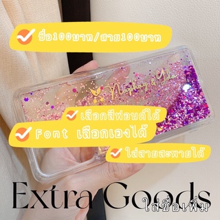 *Extra Goods* สำหรับลูกค้าสั่งใส่ชื่อ/สายสะพาย บนเคสตู้น้ำเท่านั้น