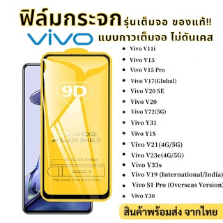 9D ฟิล์มกระจกแบบเต็มจอ for Vivo Y11 Y12 Y17 Y15 Y20i Y12S Y20 Y30 Y31 Y9 Y21S Y33S Y51S Y15A Y16 V11i V17 V21 V19 S1Pro