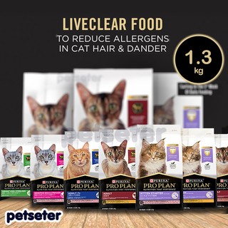 Proplan โปรแพน cat ทุกรส ขนาด อาหารแมว มี 3 สูตร pro plan ให้เลือก kitten, chicken, indoor แมวทำหมัน 1.3 kg