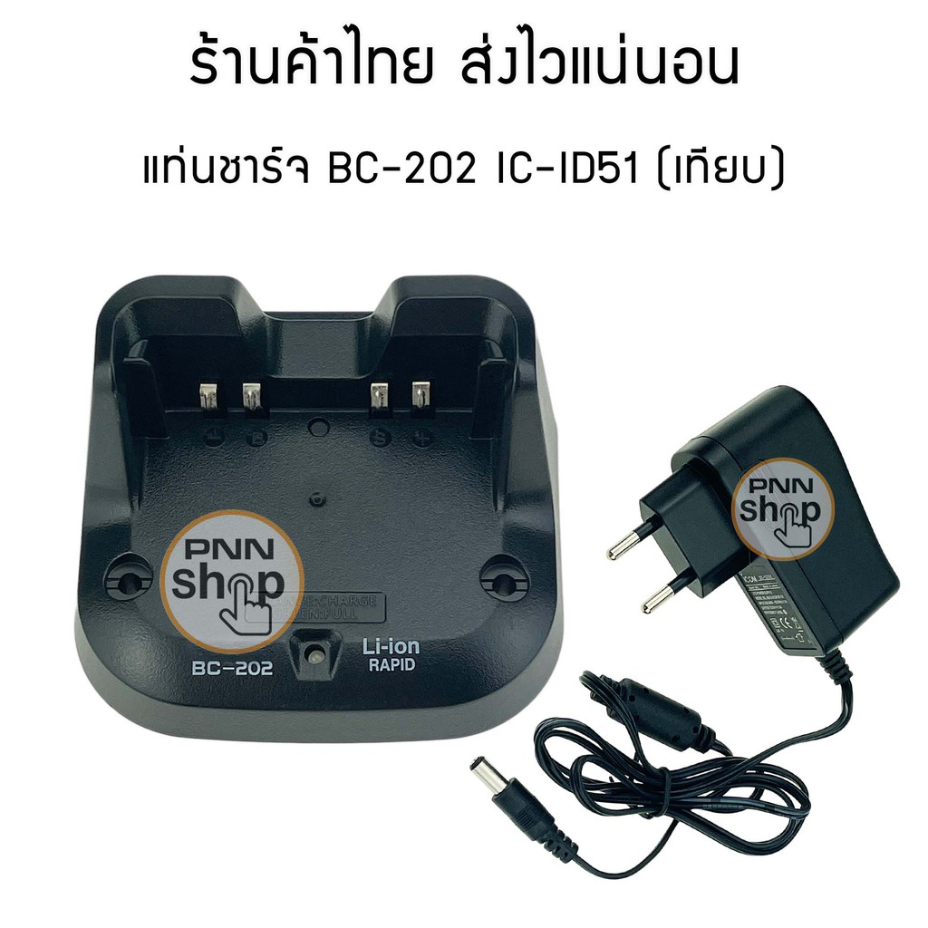 แท่นชาร์จวิทยุสื่อสาร ic BC-202 สำหรับ icom id-51 Desktop Charger  (งานเทียบ) 1 ชุด