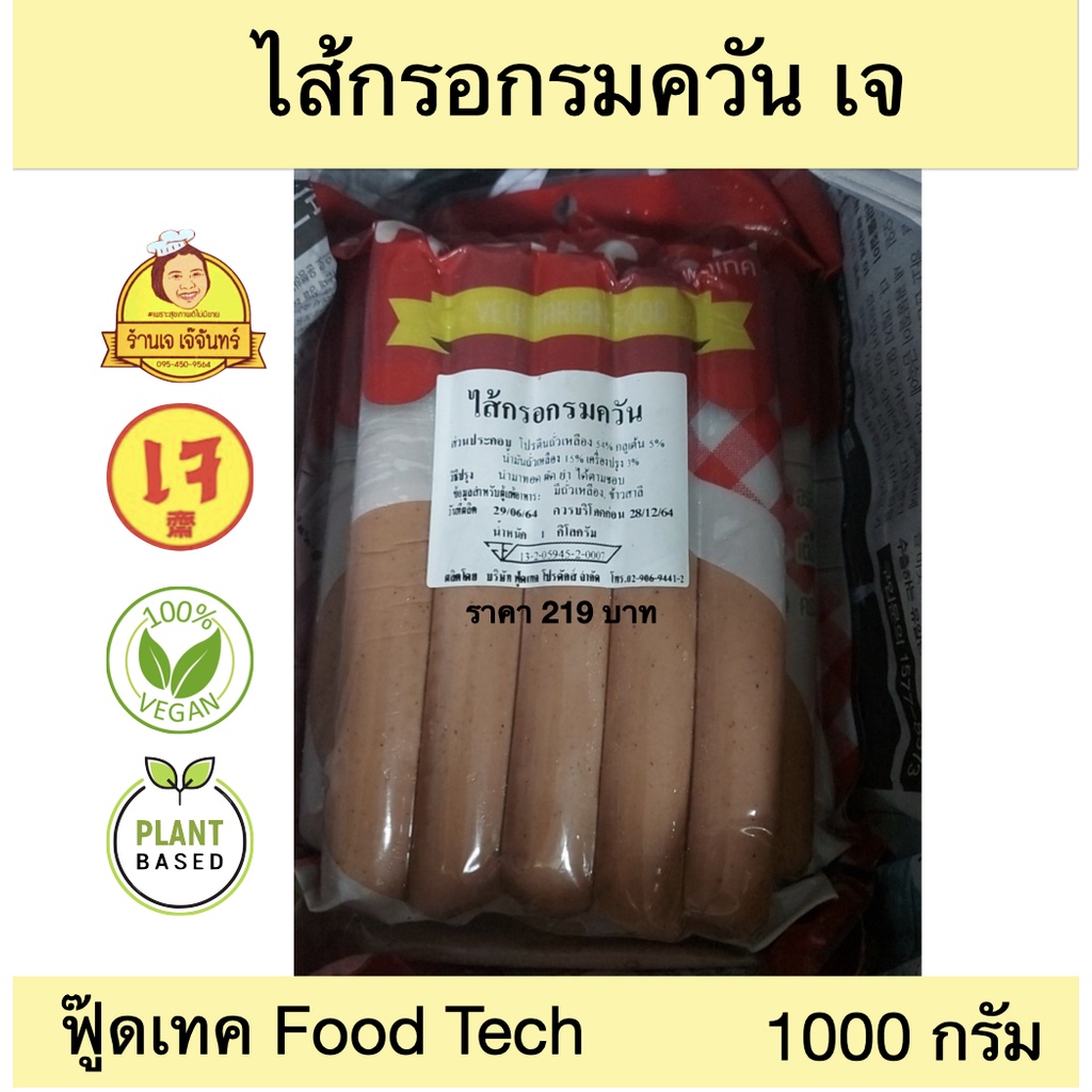 ไส้กรอกเจ ฟู้ดเทค 1000 กรัม | ไส้กรอกเจ อาหารเจแช่แข็ง อาหารสดเจ อาหารมังสวิรัติ ((พร้อมส่ง))