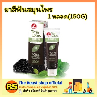 The Beast Shop_(150 กรัม) ยาสีฟันสมุนไพรดอกบัวคู่ ทวินโลตัส แอคทีฟชาร์โคล Twin Lotus Charcoal Tooth