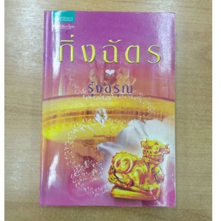 รุ่งอรุณ  ::  กิ่งฉัตร