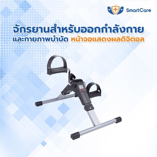 SmartCare จักรยานออกกำลังกาย หน้าจอดิจิตอล จักรยานกายภาพบำบัด  จักรยานมินิ มินิ ไบค์ ปั่นมือปั่นเท้ามินิ