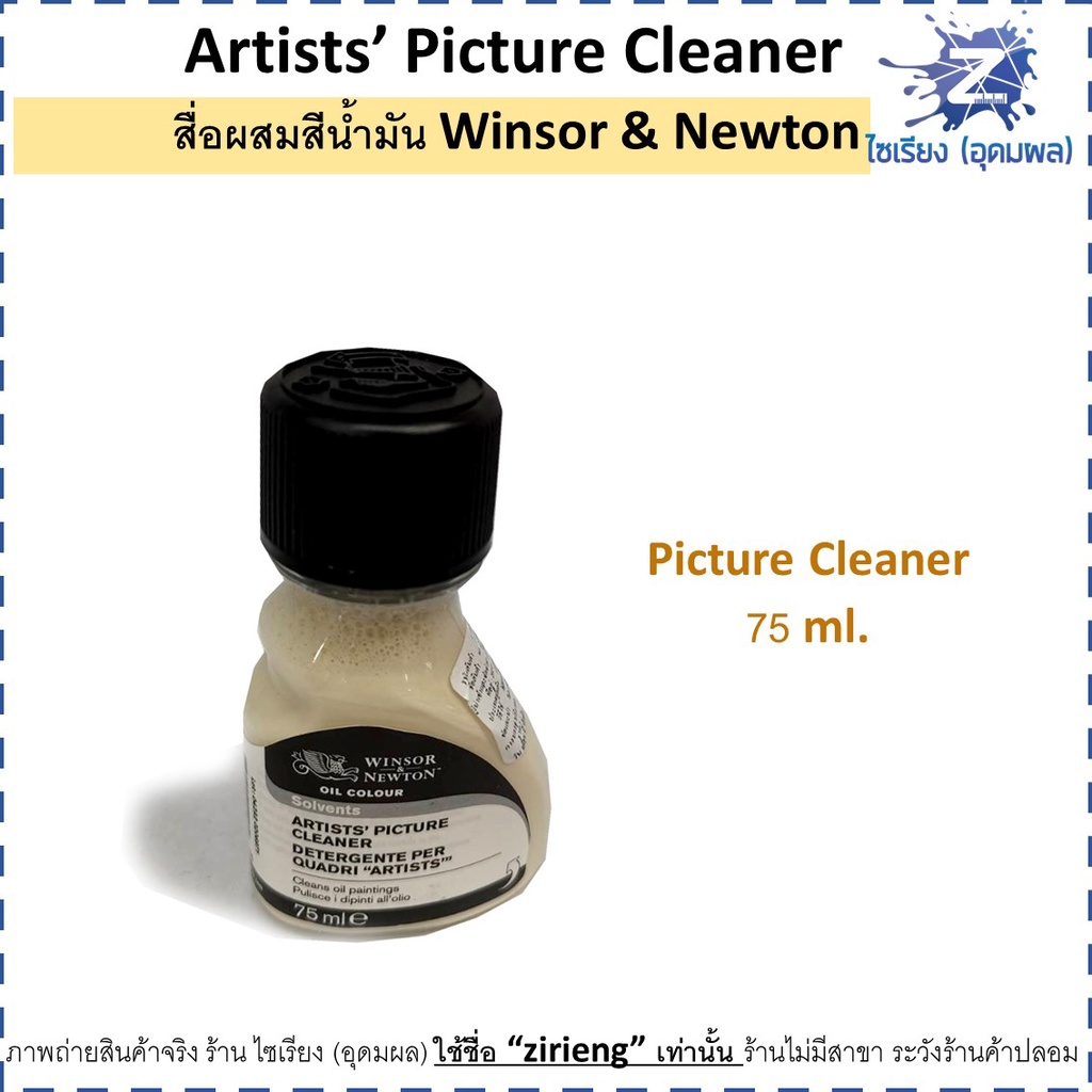 (พรีออเดอร์ 7-10 วัน)น้ำยาทำความสะอาดภาพวาด Artists’ Picture Cleaner สื่อผสมสีน้ำมัน Winsor & Newton