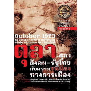 ตุลา-ตุลาสังคม-รัฐไทยกับความรุนแรงทางการเมือง/ชาญวิทย์ เกษตรศิริ ธำรงศักดิ์ เพชรเลิศอนันต์