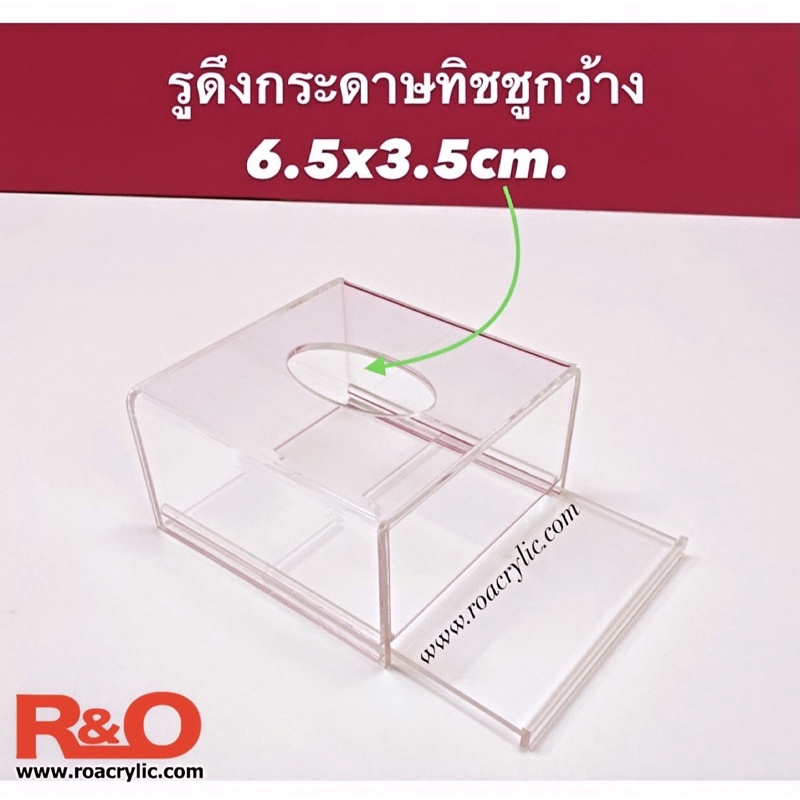 roacrylic กล่องใส่กระดาษทิชชู PoP-Up ขนาดเล็ก ขนาด 12x12x6.5 cm. ราคา ถูกที่สุด ดีลบีเคเค แกลเลอรีภาพที่ 6