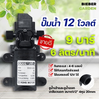 ปั๊มพ่นหมอก ปั๊มพ่นยา 12VDC 6L/Min 0.9Mpa (ตัดอัตโนมัติ) Outlet 4หุน_1/2