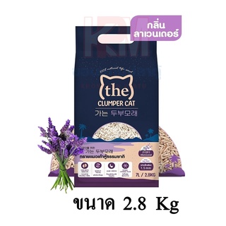 THE ทรายแมวเต้าหู้เกาหลี ถั่วเหลือง กลิ่นลาเวนเดอร์ ขนาด 2.8 KG.