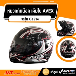 หมวกกันน๊อค เต็มใบ AVEX รถรุ่น XR Z14