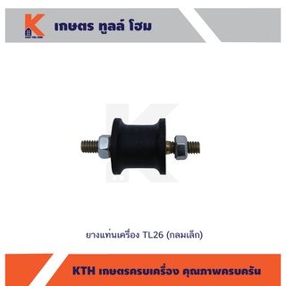 ยางแท่นเครื่อง TL26 (แบบกลมเล็ก)