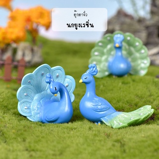 ตุ๊กตาจิ๋ว - นกยูก เรซิ่น สีสดสวย