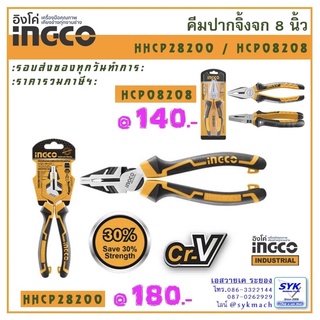 *มาใหม่ ส่งไว* คีมปากจิ้งจก 8” INGCO HCP08208 HHCP28200