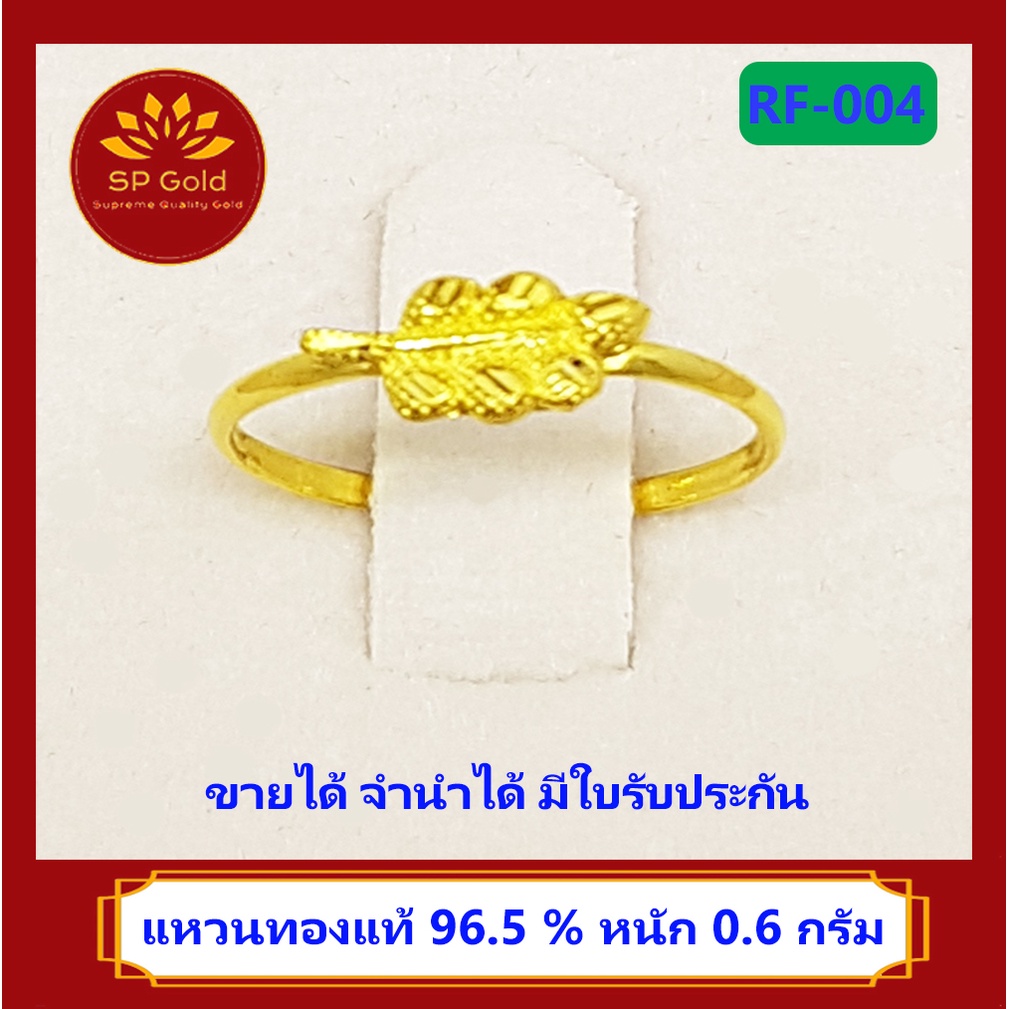 SP Gold แหวน ทองแท้ 96.5% น้ำหนัก 0.6 กรัม ลายใบไม้ (RF-004) ขายได้ จำนำได้ มีใบรับประกัน