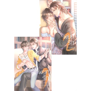 [พร้อมส่ง  มือหนึ่ง]พยศรัก (เล่ม 1-2 จบ)#  Hermit Books เฮอร์มิ