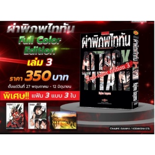 ผ่าพิภพไททัน ฉบับ Full Color edition เล่ม 1-4