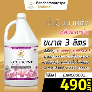 น้ำมันนวดตัว อโรมา กลิ่นดอกบัว 3 ลิตร วังโพธิ์ massage oil Lotus 3L. น้ำมันนวด คุณภาพสูง นวดคลายเส้น ผ่อนคลาย