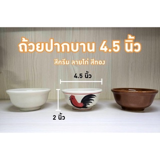 ถ้วยปากบานเซรามิค ขนาด 4.5นิ้ว