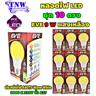 💥 ชุด 10 ดวง หลอด Bulb แอลอีดี LED รุ่น A60 TD 9W Warm White วอมไวท์ E27 แสงเหลือง EVE อายุ 15,000 ชั่วโมง ประกัน 1 ปี