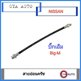 สายอ่อนครัช​ สายอ่อนคลัทซ์​ NISSAN Bigm​ บิ๊กเอ็ม