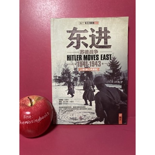 สงครามโลกครั้งที่ 2 โซเวียต - เยอรมัน หนังสือภาษาจีนประวัติศาสตร์สงครามโลกครั้งที่สอง HITLER ฮิตเลอร์