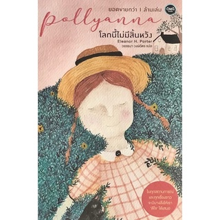 Chulabook|c111|9786167832265|หนังสือ|โลกนี้ไม่มีสิ้นหวัง (POLLYANNA)