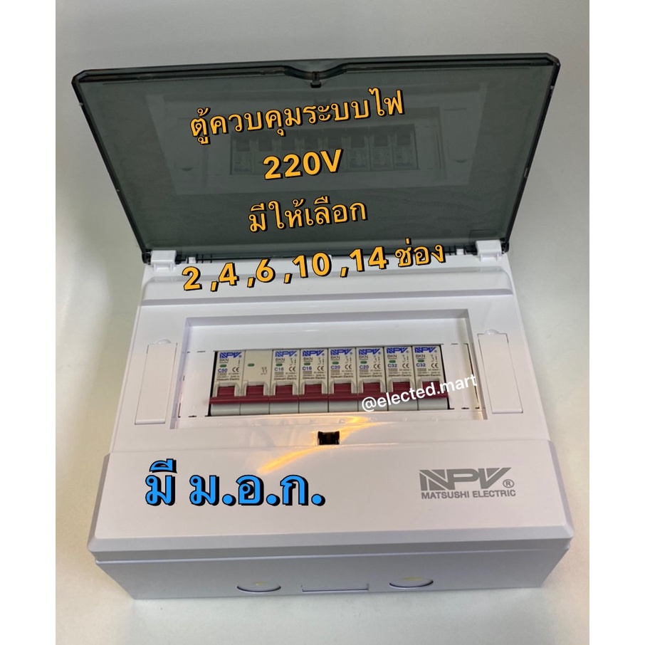 ตู้คอนซูมเมอร์ยูนิต NPV ควบคุมระบบไฟ 2-14 ช่อง เมนธรรมดา MCB พร้อมลูกเซอร์กิตครบชุด ตู้คอนซูมเมอร์ มี ม.อ.ก.