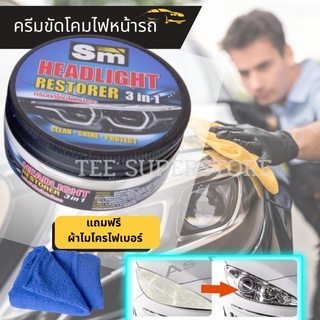 น้ำยาขัดไฟหน้ารถ SM ขนาด 100ml.ครีมขัดไฟหน้า น้ำยาขัดโคมไฟหน้า ขัดไฟหน้ารถยนต์ ขัดไฟหน้า ขัดคราบเหลืองพร้อมเคลือบเงา