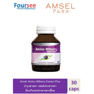 Amsel Amino Bilberry อาหารเสริมบำรุงดวงตา (30 แคปซูล)