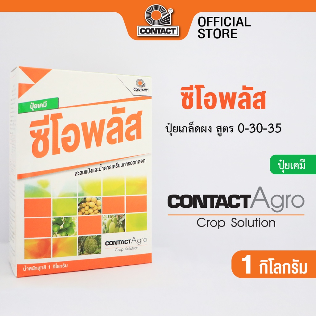 ปุ๋ยเคมี ซีโอพลัส สูตร 0-30-35 ขนาด 1 กิโลกรัม คอนแทค อโกร