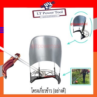 โครงเกี่ยวข้าว สำหรับ เครื่องตัดหญ้า ทุกยี่ห้อ (หนา ทน อย่างดี) สีเทา-ดำ