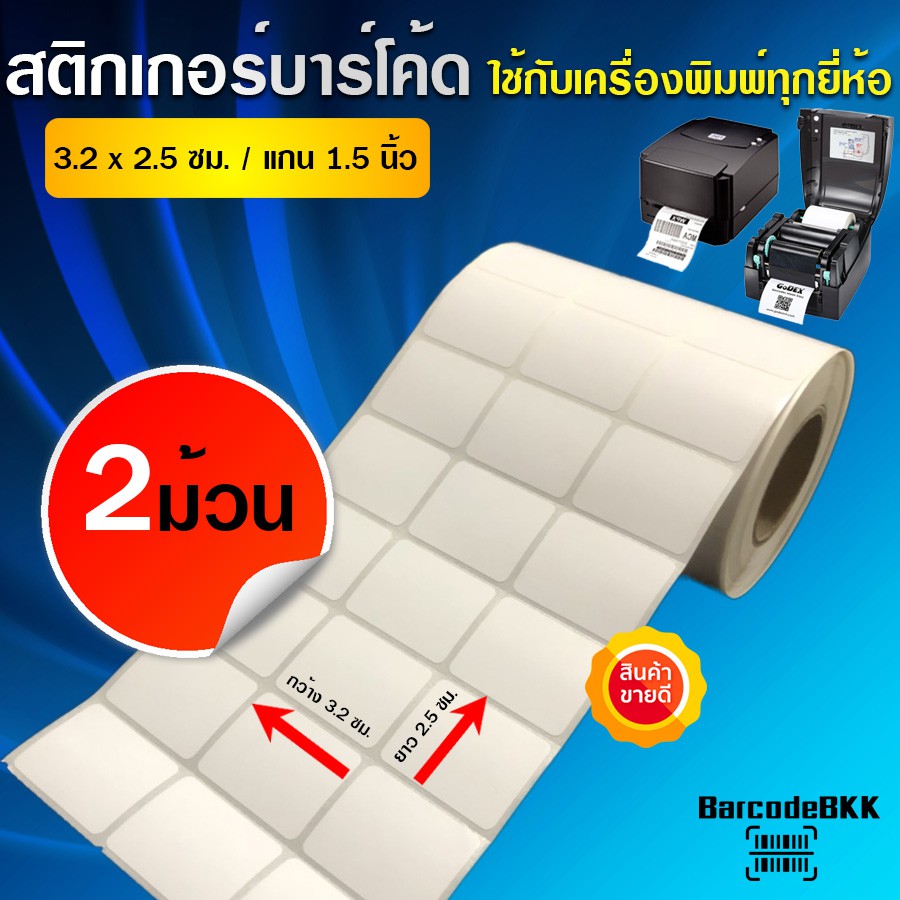 BarcodeBKK สติกเกอร์บาร์โค้ด กึ่งมันกึ่งด้านขนาด 3.2x2.5 ซม. 5000 ดวง/ม้วน แกน 1.5 นิ้ว SET 2 ม้วน