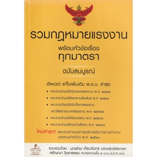 หนังสือ รวมกฎหมายแรงงาน พร้อมหัวข้อเรื่องทุกมาตรา ฉบับสมบูรณ์