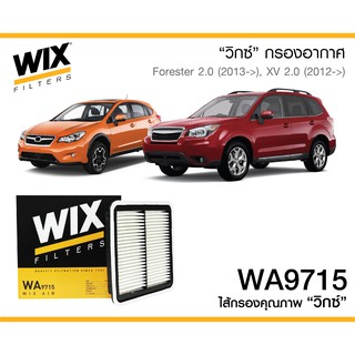 WIX WA9715 กรองอากาศ SUBARU XV FORESTER ปี 2013-2017 IMPREZA WRX OUTBACK